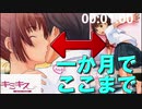 キミキスキスまでRTA   〜女の顔へと変化する過程〜【ニコニコ生放送切り抜き】