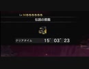 【MHWI】 ミラボレアス ライトボウガン ソロ(通常ライト)15'03'23