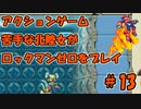 【実況】ACT苦手な北陸女がプレイ【ロックマンＺ】part13