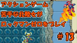 【実況】ACT苦手な北陸女がプレイ【ロックマンＺ】part13