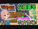 ゼルダの伝説 神々のトライフォース 6才娘とパパのほのぼの実況＃25【 父娘 初見 ブイチューバー 】