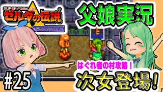 ゼルダの伝説 神々のトライフォース 6才娘とパパのほのぼの実況＃25【 父娘 初見 ブイチューバー 】