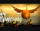 『Neversong』奇妙な世界を舞台にした儚くも切ない物語＃６