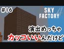 【Minecraft】前のバージョンよりカッコいいな君 Part16【Skyfactory4実況プレイ】