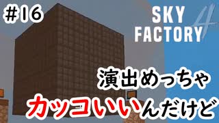 【Minecraft】前のバージョンよりカッコいいな君 Part16【Skyfactory4実況プレイ】