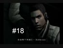 【バイオハザード】#18 久しぶりにwii版をプレイしてみた【アンブレラ・クロニクルズ】
