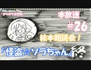 第26回♪「ぱちぱち空想部」