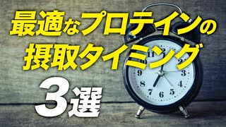 【知っておきたい】プロテインの最適な3つの摂取タイミング【ビーレジェンド プロテイン】