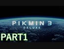 好きすぎるから、デラックスも！！ピクミン3デラックス実況part1