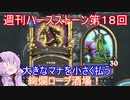 【Hearthstone】週刊ハースストーン第18回　絢爛ローブ酒場【VOICEROID実況】