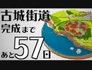 【Minecraft】100日後に完成する古城街道 #4【隔週更新】
