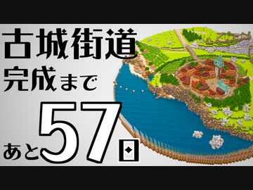 【Minecraft】100日後に完成する古城街道 #4【隔週更新】