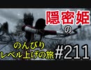 【字幕】スカイリム 隠密姫の のんびりレベル上げの旅　Part211