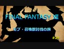 【のんびり】FINAL FANTASYⅫ モブ・召喚獣討伐の旅 #24