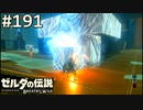 【実況】#191:ゼルダの伝説 ブレスオブザワイルド 初見実況プレイ【英傑たちの詩】