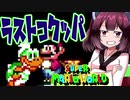 【SMW】久しぶりにきりたんが息抜きマリオワールドやっていきます　part13【VOICEROID実況】