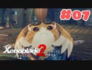 #07【ゼノブレイド2】楽園目指してのんびりプレイ【初見プレイ】