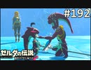 【実況】#192:ゼルダの伝説 ブレスオブザワイルド 初見実況プレイ★【英傑たちの詩】