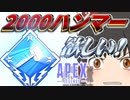 【Apex Legends/ゆっくり実況】part85/初心者がハンマーを取ろうとした結果【エーペックスレジェンズ】