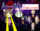 【im@s×ロマサガ２】なな英雄とウラ皇帝⑰