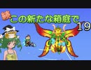 【ゆっくり実況プレイ】続・この新たな箱庭で１９【Terraria1.4.1】
