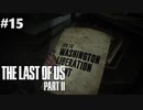 【実況】復讐者になるゲーム【The Last of Us Part II】Part15