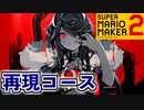 【VOCALOID】「KING」再現コースをプレイ【スーパーマリオメーカー2】