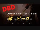 【DBD】フラクチャード・カウシェッド（敵はピッグ)