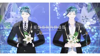 【MMDツイステ】妄想感傷代償連盟【リーチ誕】