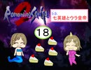 【im@s×ロマサガ２】なな英雄とウラ皇帝⑱