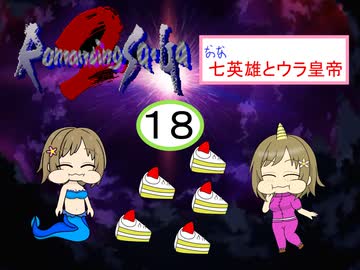 【im@s×ロマサガ２】なな英雄とウラ皇帝⑱