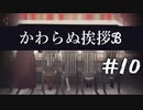 【クトゥルフ神話TRPG】かわらぬ挨拶√ℬ #10:休題