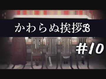 【クトゥルフ神話TRPG】かわらぬ挨拶√ℬ #10:休題