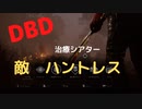 【DBD】治療シアター（敵はハントレス)