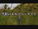 【シノビガミ】黒銀のエルフィンナイト（1話完結）