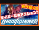 【新作ゲーム紹介】Ghostrunner - ゴーストランナー