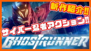 【新作ゲーム紹介】Ghostrunner - ゴーストランナー