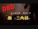 【DBD】トーメント・クリーク（敵は三角頭)