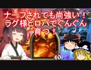 【Hearthstone】ナーフされても尚強い！ラグ様ヒロパでぐんぐん育つ！　ウルトラスーパーめちゃくちゃ面白い神ゲーを東北きりたんが実況プレイ！　その15　【バトルグラウンド】