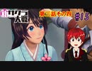 【新サクラ大戦】帝都の平和を守るため、新人vtuberが正義を示す！#15【ゲーム実況】