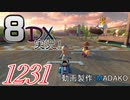 初日から始める！日刊マリオカート8DX実況プレイ1231日目