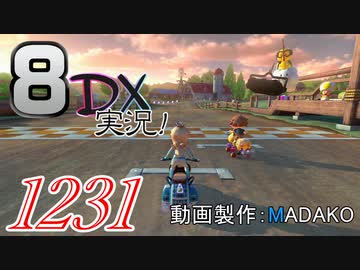 初日から始める！日刊マリオカート8DX実況プレイ1231日目