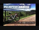 フリーギアで行く自転車日記 #1下総クリテリウム