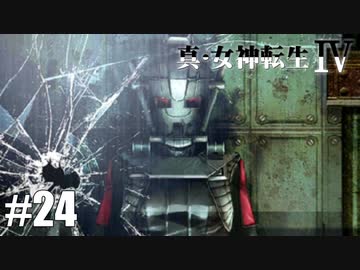 真・女神転生Ⅳ シリーズ制覇マラソン実況 Part24