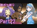 ポケモンウルトラサンをスカル団のポケモン縛りでやっていくPart22