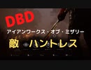 【DBD】アイアンワークス・オブ・ミザリー（敵はハントレス)