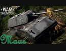 【ゆっくり実況】ゆっくり戦車兵のゆっくりマウス【War Thunder】