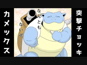 【ポケモン剣盾】対戦ゆっくり実況054 さすがはチョッキカメックスだ！なんともないぜ！