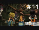 FFシリーズにほんの少しだけ慣れてきた女がFF9を実況してみた＃11