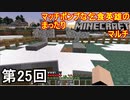 【実況】マッチポンプな乞食英雄のまったりMinecraftマルチ　第25回